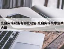 光启尖端设备有哪些功能,光启尖端技术业绩大增