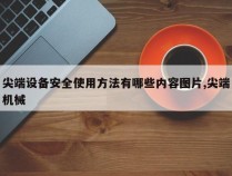 尖端设备安全使用方法有哪些内容图片,尖端机械