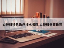 口腔科特色治疗技术书籍,口腔科书籍推荐