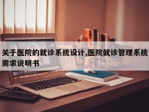 关于医院的就诊系统设计,医院就诊管理系统需求说明书